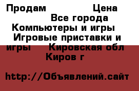 Продам Xbox 360  › Цена ­ 6 000 - Все города Компьютеры и игры » Игровые приставки и игры   . Кировская обл.,Киров г.